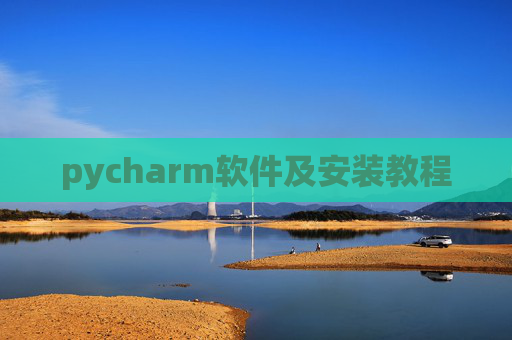 pycharm软件及安装教程 pycharm软件及安装教程